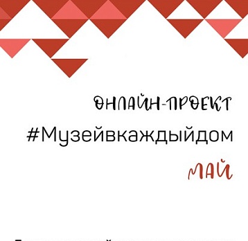 #Музейвкаждыйдом. Май